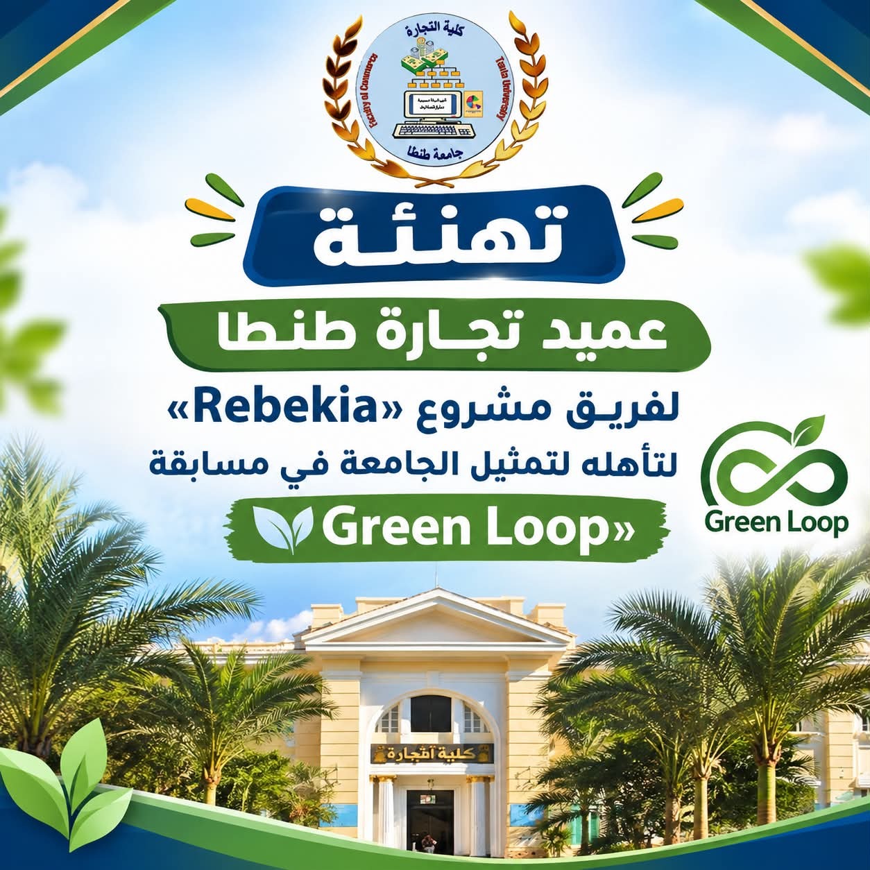 تهنئة عميد تجارة طنطا لفريق مشروع «Rebekia» لتأهله لتمثيل الجامعة في مسابقة «Green Loop»